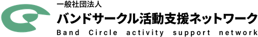 一般社団法人バンドサークル活動支援ネットワーク